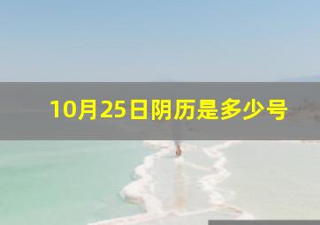 10月25日阴历是多少号