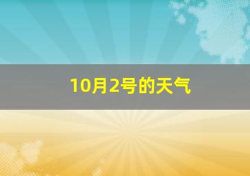 10月2号的天气