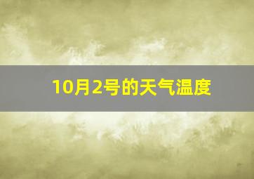 10月2号的天气温度