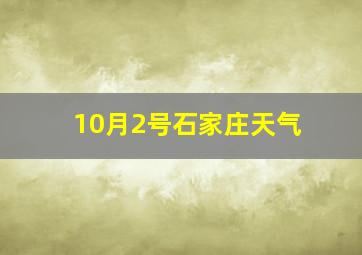 10月2号石家庄天气