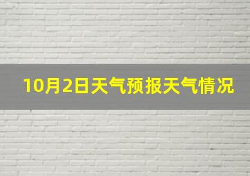 10月2日天气预报天气情况