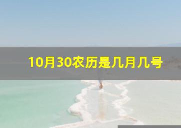 10月30农历是几月几号