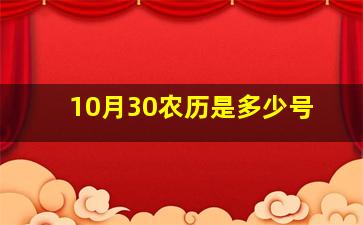 10月30农历是多少号