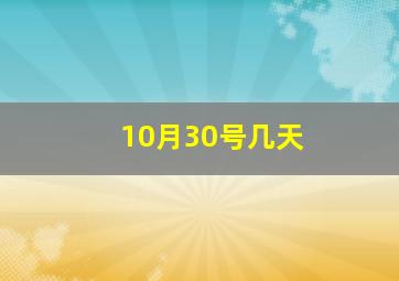 10月30号几天