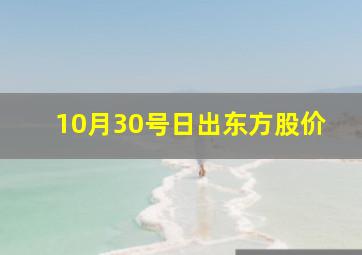 10月30号日出东方股价