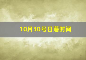 10月30号日落时间