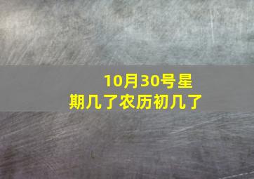 10月30号星期几了农历初几了