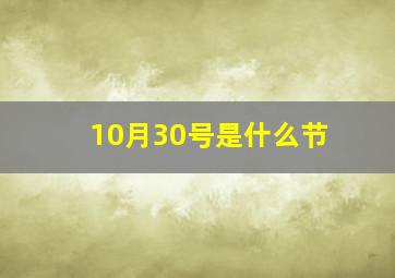 10月30号是什么节