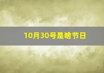 10月30号是啥节日