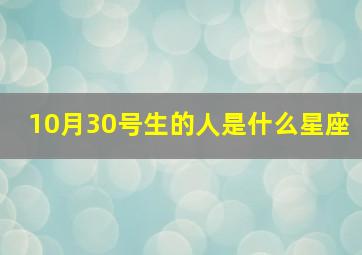 10月30号生的人是什么星座