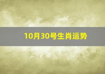 10月30号生肖运势