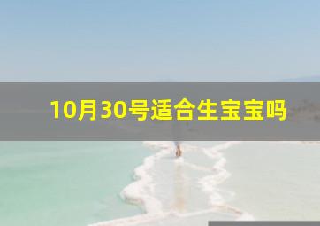 10月30号适合生宝宝吗