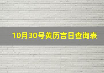 10月30号黄历吉日查询表