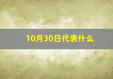 10月30日代表什么