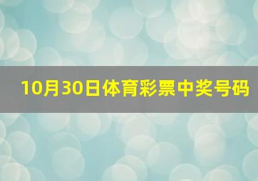 10月30日体育彩票中奖号码