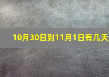 10月30日到11月1日有几天