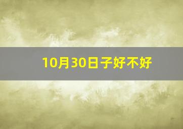 10月30日子好不好