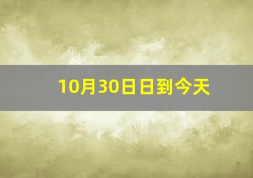 10月30日日到今天