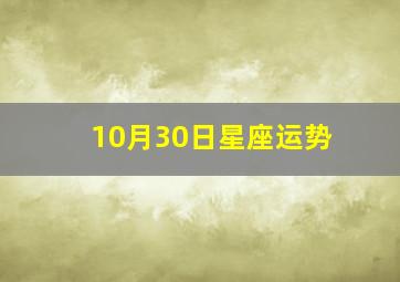 10月30日星座运势