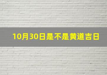 10月30日是不是黄道吉日