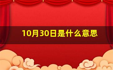 10月30日是什么意思