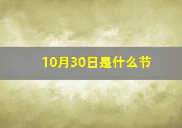 10月30日是什么节