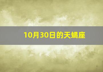 10月30日的天蝎座