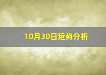 10月30日运势分析