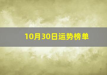 10月30日运势榜单