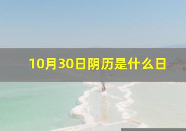 10月30日阴历是什么日