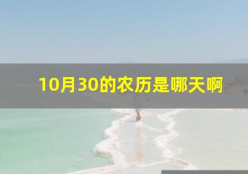 10月30的农历是哪天啊