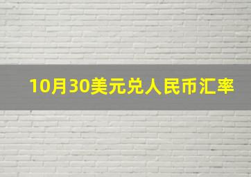 10月30美元兑人民币汇率