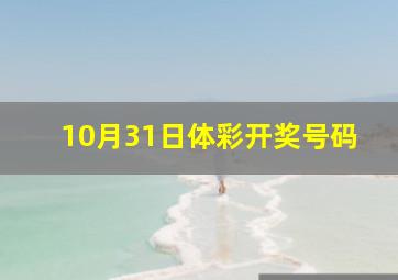 10月31日体彩开奖号码