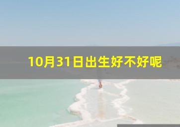 10月31日出生好不好呢