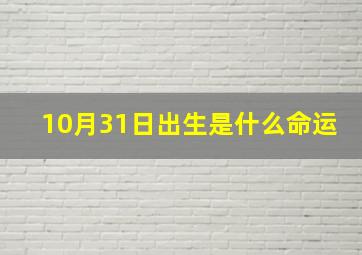 10月31日出生是什么命运