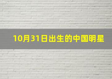 10月31日出生的中国明星