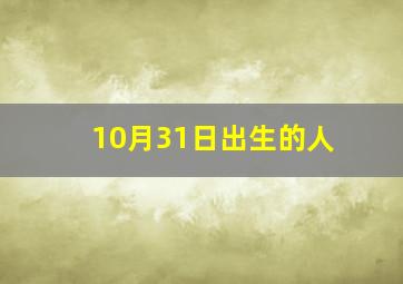 10月31日出生的人