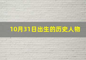 10月31日出生的历史人物