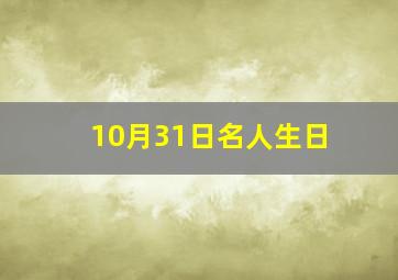 10月31日名人生日