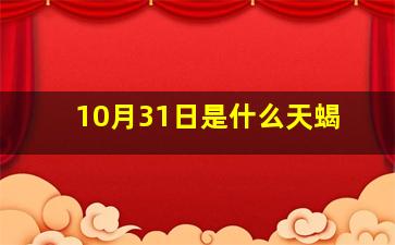 10月31日是什么天蝎