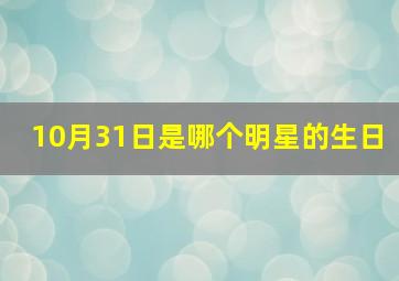 10月31日是哪个明星的生日