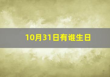 10月31日有谁生日