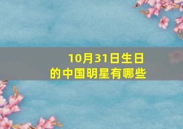 10月31日生日的中国明星有哪些