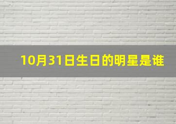 10月31日生日的明星是谁