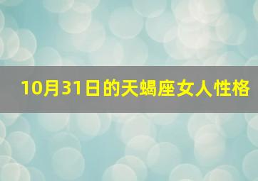 10月31日的天蝎座女人性格