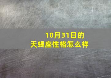 10月31日的天蝎座性格怎么样