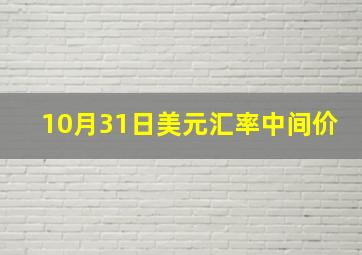 10月31日美元汇率中间价