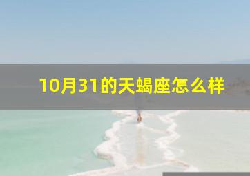 10月31的天蝎座怎么样