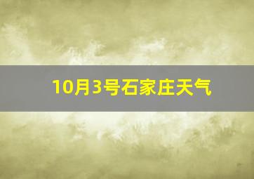 10月3号石家庄天气