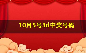 10月5号3d中奖号码